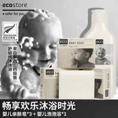 ecostore婴儿亲肤洁肤山羊奶皂*3宝宝洗澡泡泡浴儿童沐浴露*1