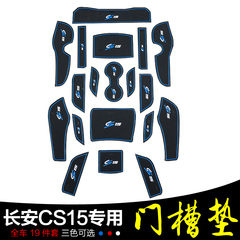 长安cs15门槽垫适用于长安cs35改装专用防滑垫cs75储物槽垫水杯垫