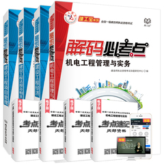 新版2016年全国一级建造师考试用书 一级建造师精编教材解码必考点 建设工程法规/施工管理项/工程经济/机电实务4本