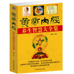 【任选3本32元】黄帝内经养生智慧大全集 皇帝内经养生版全集注译 皇帝内径保健 白话版中医书籍正版医书中药图书 大厚本定价59元