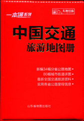 2016年全新 中国交通旅游地图册  一本通 便携 高清印刷 开本880X1230mm 山东省地图出版社