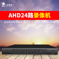 一号防线1-24路硬盘录像机AHD同轴监控高清手机远程网络主机DVR