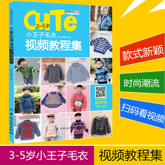 包邮 3-5岁小王子毛衣视频教程集 新手织毛衣的书棒针花样大全教材手工毛线衣连体衣编织基础初学者入门针织宝宝儿童编织书籍