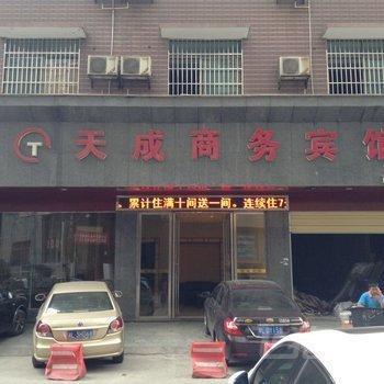 郴州天成宾馆