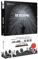 正版现货包邮 《球状闪电》 新版 刘慈欣 著