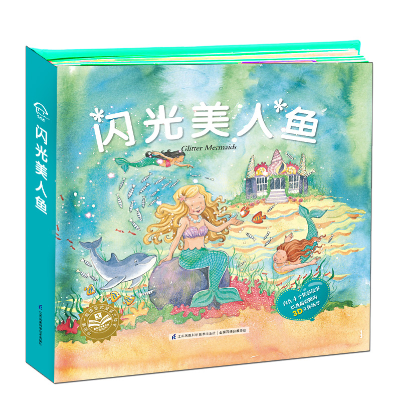 3D立體書 閃光的美人魚 幼兒童女孩女童圖書 4個故事 童話3-4-5-6-7-8-9-10歲兒童立體翻翻書卡通動畫神話女孩愛看的公主童話書籍