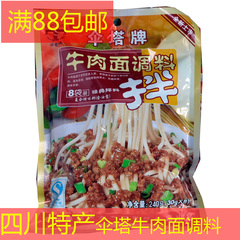 【满88包邮】成都伞塔牌牛肉面调料拌意大利面米线粉条馄饨240g克