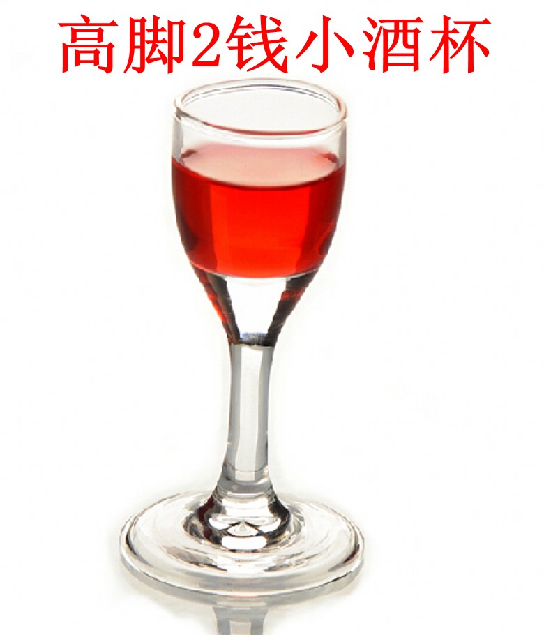 高脚玻璃烈酒杯白酒杯 酒桌敬酒用杯一口干杯 家用商用均可 2钱杯
