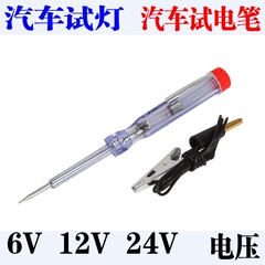 试灯汽车试电笔 6V 12V 24V 改装必备 汽车专用试电笔 试灯笔