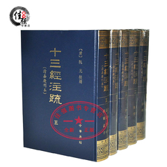 十三经注疏　清嘉庆刊本(繁体竖排版)(套装全5册) (精装) 中华书局980