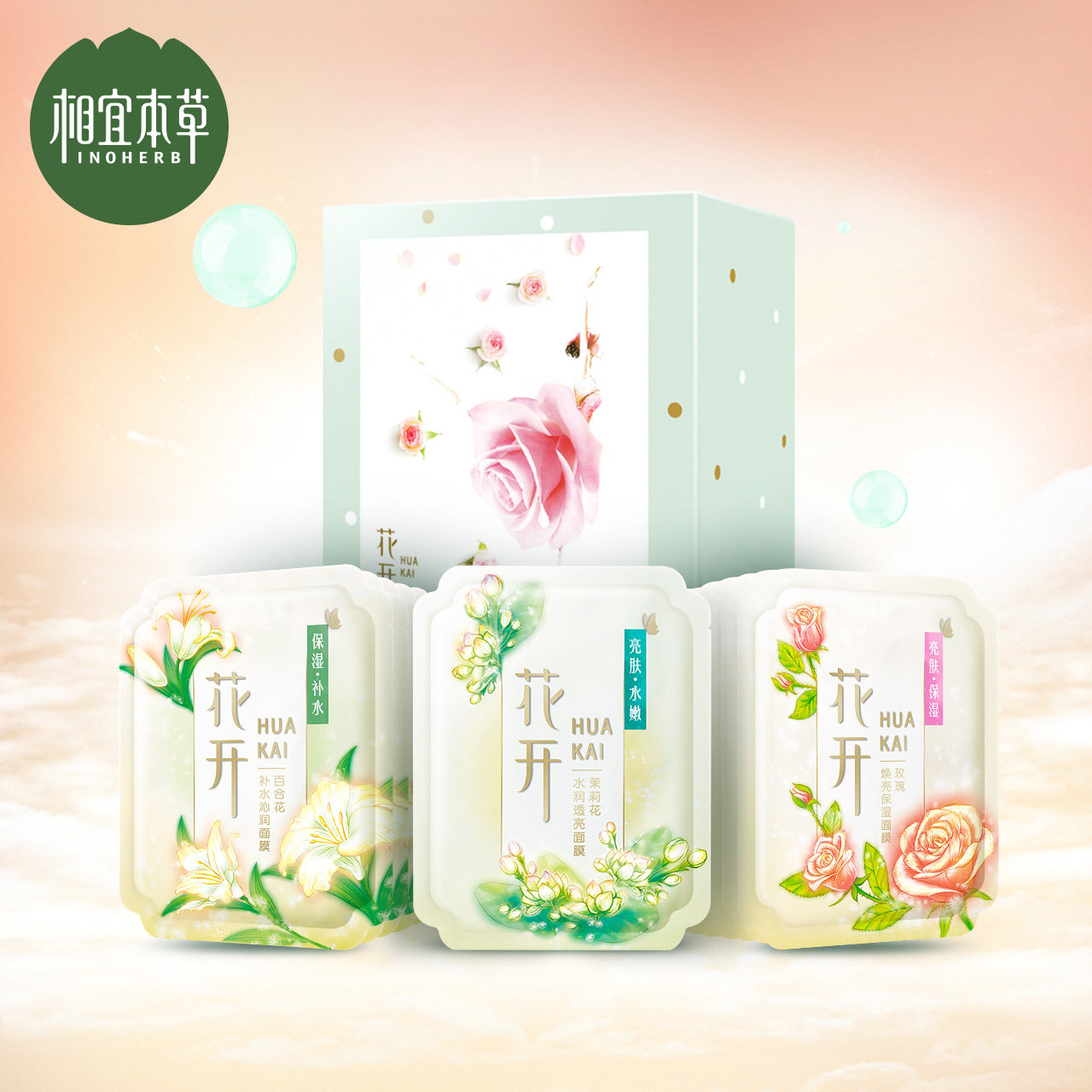 相宜本草花开面贴膜补水保湿面膜21片提亮肤色植物精粹