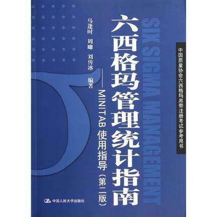 六西格瑪管理統計指南/MINITAB使用指導(第2版)/中國質量協會六西格瑪黑帶注冊考試參考用書 