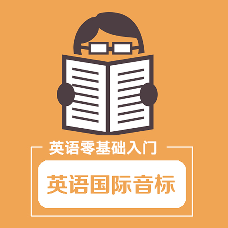 英语零基础入门学国际音标视频教程自学国际音