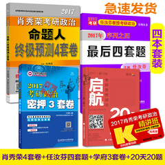 【现货正版】 2017考研政治冲刺肖秀荣终极预测4套卷 任汝芬最后四套题 启航考研政治20天20题 米鹏密押 可搭写作历年真题全解