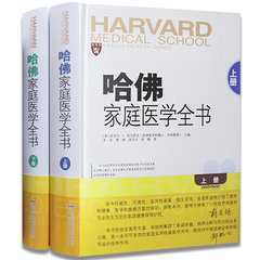 哈佛家庭医学全书上下册全2册 精装我是大医生家庭医生书籍养生书常见病诊疗手册家庭健康顾问保健养生百科全书籍