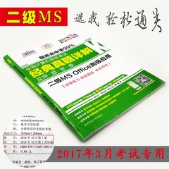 计算机等级考试二级ms新思路教育计算机二级ms office试卷2017年3月考试专用送计算机office二级软件题库真题押题计算机二级office