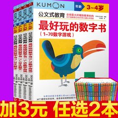 满88减10】4册 kumon公文式教育3-4岁 4-5岁数字游戏书 动脑又好玩的数字书智力潜能开发幼儿童学前宝宝启蒙 操作数学益智思维游戏