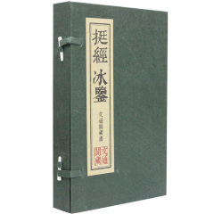 挺经 冰鉴 文通藏书馆 文白对照 宣纸线装1函2册 繁体竖排版 原文译文点评 曾国藩挺经 曾国藩冰鉴 冰鉴曾国藩正版包邮