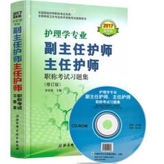 正版 2017年最新版高级卫生专业技术资格考试 副主任护师、主任护师 职称考试习题集 护理学专业 医学高级职称