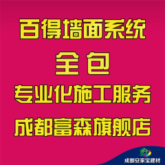 德国汉高百得墙面系统全包标准化专业化施工 成都富森旗舰店