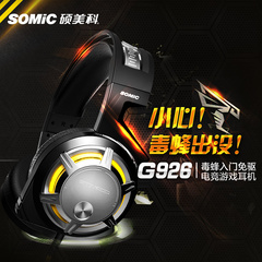 Somic/硕美科 G926 头戴式电竞游戏hifi降噪毒蜂耳麦电脑耳机lol