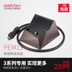 艾利和 PEM13 AK380 AK300 AK320播放器原装专用底座韩国正品现货