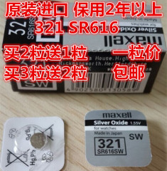 包邮 麦克赛尔 MAXELL 万胜SR616SW 321 氧化银纽扣电池 手表电池