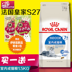 猫主粮 皇家室内7岁以上成猫老年猫粮S27/1.5kg广东包邮买1送2