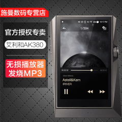 【咨询特价】艾利和 AK380 HiFi便携发烧无损DSD音乐播放器mp3