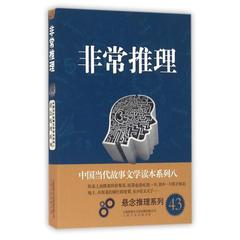 非常推理/悬念推理系列/中国当代故事文学读本系列 编者:故事会编辑部 正版书籍 9787553505848