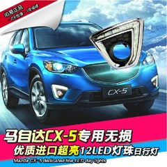 马自达cx-5日行灯 cx5专用日行灯 cx5专用led日间行车灯 雾灯改装