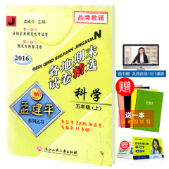 包邮赠纠错本 孟建平 各地期末试卷精选 五年级/5年级上册 科学 教科版 小学五年级试卷/同步练习册作业本测试卷复习检测卷资料书