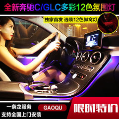 新奔驰C级氛围灯改装 C180l C200L氛围灯12色车内气氛 GLC260改装