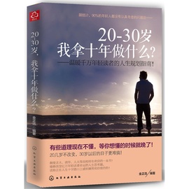 20~30岁-我拿十年做什么?金正浩成功励志书籍将来的你自我实现人生规划畅销书籍小说青春文学所有失去的都会以另一方式归来