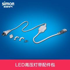 西蒙照明 正品LED灯带驱动 高压电源配件包3528/2835专用通用