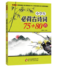 小学生必背古诗词75 80首 新课标推荐背诵篇目1-6年级插图注音版