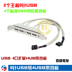 正品特价 主板USB扩展线 4口USB挡板线 USB2.0挡板 USB扩展挡板