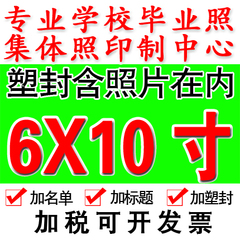 6X10寸照片冲印/塑封过塑/晒相片冲洗/数码冲印/毕业照/团体照片