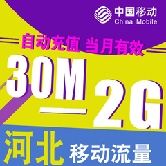 河北移动流量充值省内本地全国内手机流量包叠加包加油包234G通用