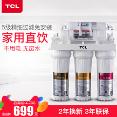 TCL自来水过滤器家用 净水器 直饮五级超滤厨房滤水器TJ-GU0501B