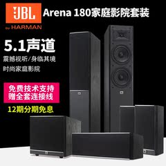 JBL Arena 180套装家庭影院5.1音箱木质监听客厅电视落地HIFI音响