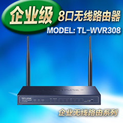 TP-LINK TL-WVR308 8口无线企业路由器300M无线路由上网行为管理