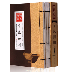 线装版了凡四训全4册 中国哲学了凡四训正版书籍 了凡四训线装 了凡四训净空 线装藏书馆