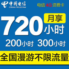 全国电信4g无线上网卡无限小时手机包月包时不限流量时间北京套餐