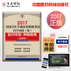 百通世纪卫生职称药学师初级药师专业职称押题密卷考试题库2017药师西药版历年真题模拟试卷解析习题考试用书练习题集视频课件题库