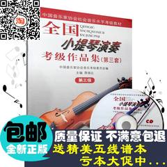 包邮全国小提琴演奏考级作品集(第三套)第三级3级教材.教程附1CD