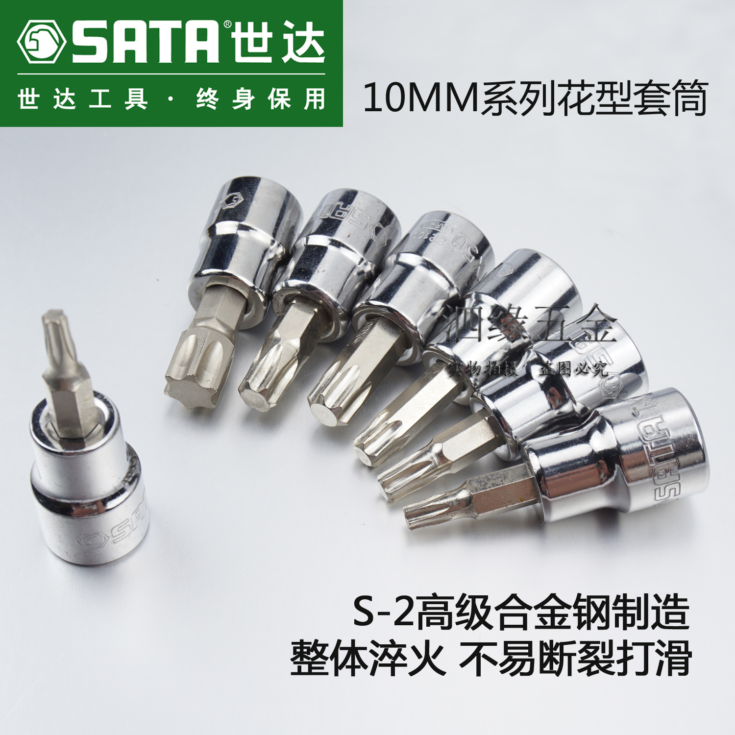 SATA世达10mm中飞花形旋具头套筒 3/8花键花型套筒 T15T20T25T30