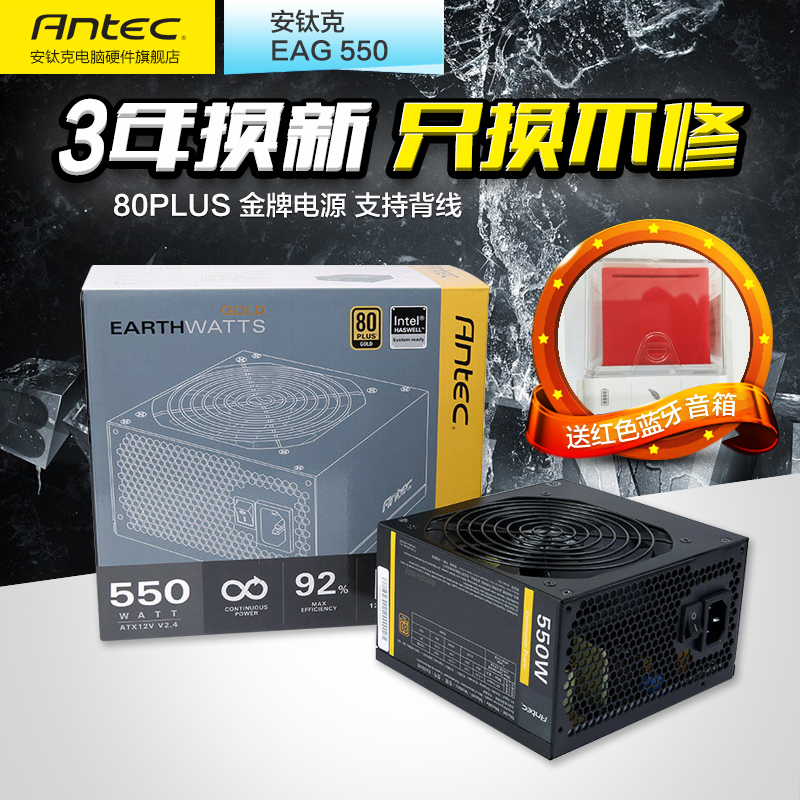 送音箱Antec/安钛克EAG550 额定550W金牌静音台式机机箱电脑电源