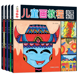 全套4册儿童画教程创意美术书籍幼儿园绘画教材正版幼儿学画画基础技法入门儿童画教材小学生少儿美术班培训书籍初学者绘画册