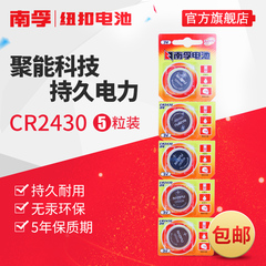 南孚 锂电纽扣电池 CR2430圆形电池 扣式5粒装 3V测量仪电池